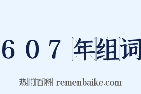 607年组词是什么意思的图片